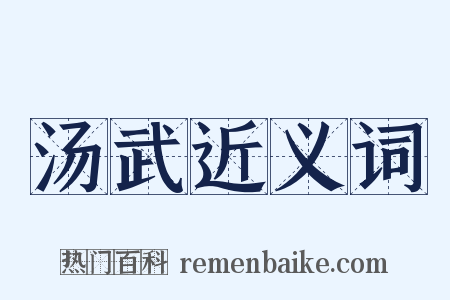 汤武近义词是什么意思的图片